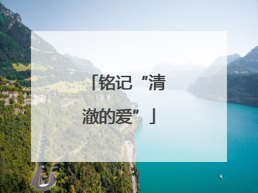 铭记“清澈的爱”