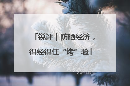 锐评｜防晒经济，得经得住“烤”验