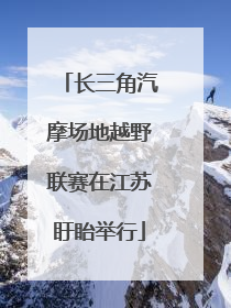 长三角汽摩场地越野联赛在江苏盱眙举行