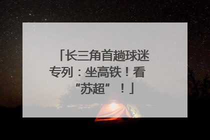 长三角首趟球迷专列：坐高铁！看“苏超”！