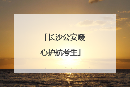 长沙公安暖心护航考生