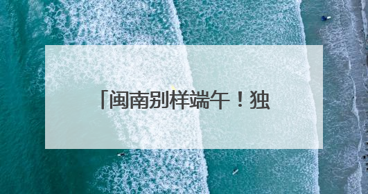 闽南别样端午！独特龙舟赛制“划围青”你见过吗？
