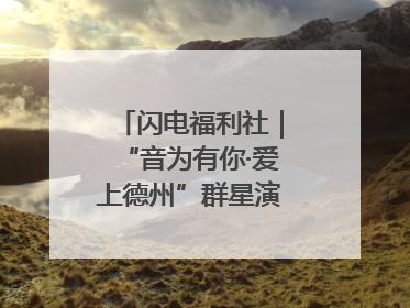 闪电福利社｜“音为有你·爱上德州”群星演唱会粉丝福利获奖名单来啦→