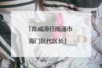 陈威涛任南通市海门区代区长