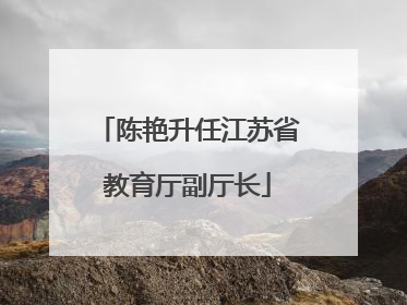 陈艳升任江苏省教育厅副厅长