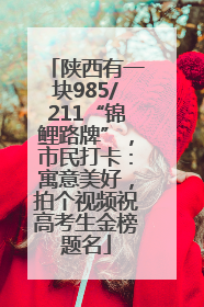 陕西有一块985/211“锦鲤路牌”，市民打卡：寓意美好，拍个视频祝高考生金榜题名
