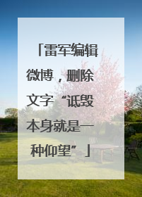雷军编辑微博,删除文字“诋毁本身就是一种仰望”