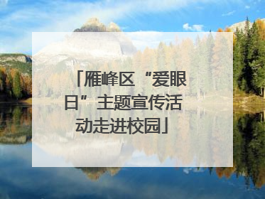雁峰区“爱眼日”主题宣传活动走进校园