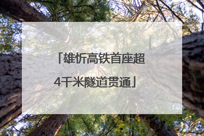 雄忻高铁首座超4千米隧道贯通