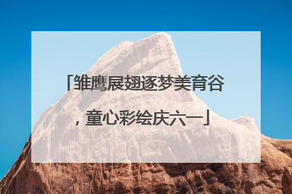 雏鹰展翅逐梦美育谷，童心彩绘庆六一