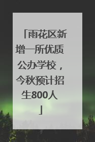 雨花区新增一所优质公办学校，今秋预计招生800人