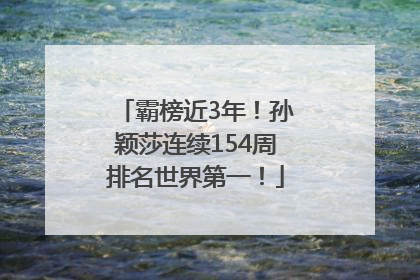 霸榜近3年！孙颖莎连续154周排名世界第一！