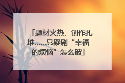 题材火热、创作扎堆……悬疑剧“幸福的烦恼”怎么破