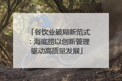 餐饮业破局新范式：海底捞以创新管理驱动高质量发展