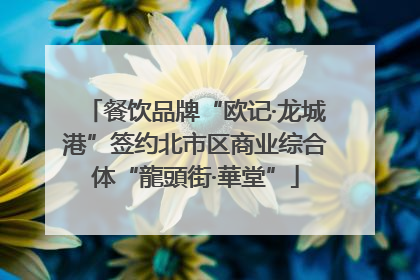 餐饮品牌“欧记·龙城港”签约北市区商业综合体“龍頭街·華堂”