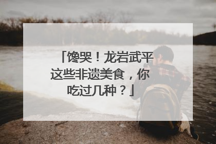 馋哭！龙岩武平这些非遗美食，你吃过几种？