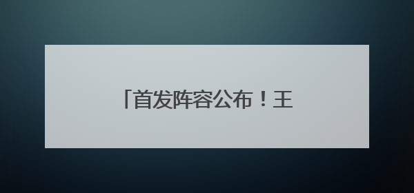 首发阵容公布！王霜、吴海燕领衔冲击“亚洲之巅”