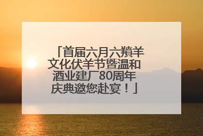 首届六月六羵羊文化伏羊节暨温和酒业建厂80周年庆典邀您赴宴！