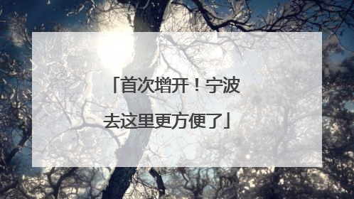 首次增开！宁波去这里更方便了