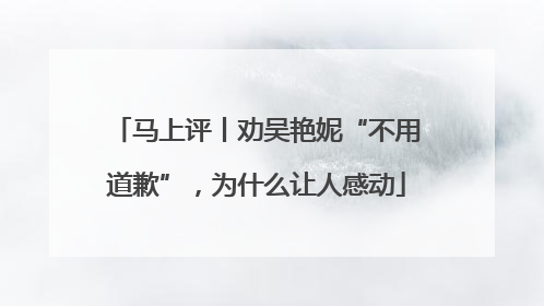 马上评丨劝吴艳妮“不用道歉”，为什么让人感动