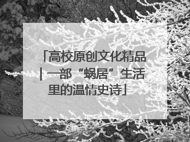 高校原创文化精品｜一部“蜗居”生活里的温情史诗
