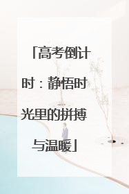 高考倒计时：静悟时光里的拼搏与温暖