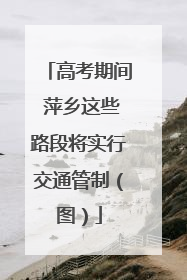 高考期间 萍乡这些路段将实行交通管制（图）