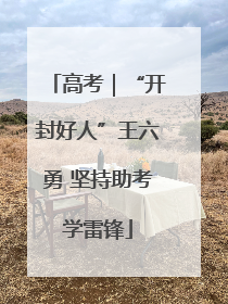 高考｜“开封好人”王六勇 坚持助考学雷锋