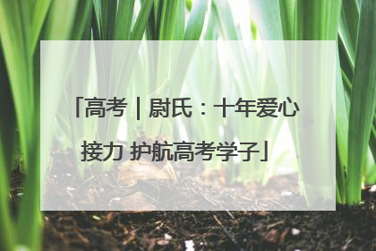 高考｜尉氏：十年爱心接力 护航高考学子