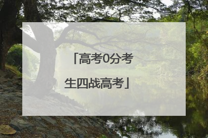 高考0分考生四战高考