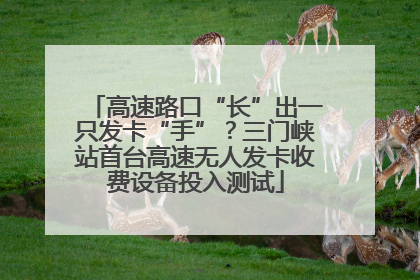 高速路口“长”出一只发卡“手”？三门峡站首台高速无人发卡收费设备投入测试