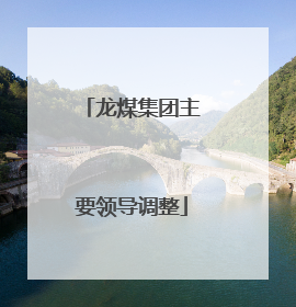 龙煤集团主要领导调整