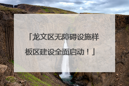 龙文区无障碍设施样板区建设全面启动！