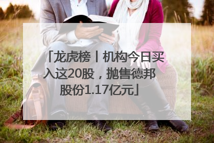 龙虎榜丨机构今日买入这20股，抛售德邦股份1.17亿元