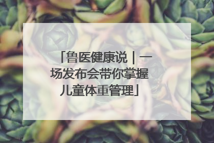 鲁医健康说｜一场发布会带你掌握儿童体重管理