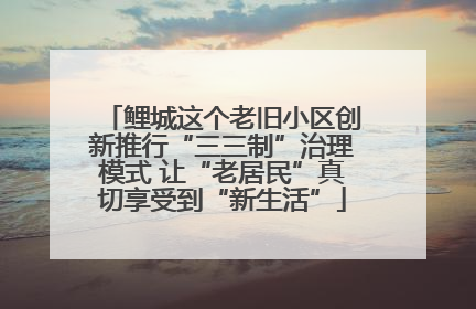 鲤城这个老旧小区创新推行“三三制”治理模式 让“老居民”真切享受到“新生活”