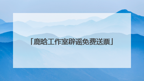 鹿晗工作室辟谣免费送票