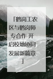 鹤岗工农区与鹤岗师专合作 开启校地协同发展新篇章