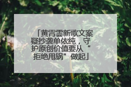 黄霄雲新歌文案疑抄袭单依纯，守护原创价值要从“拒绝甩锅”做起