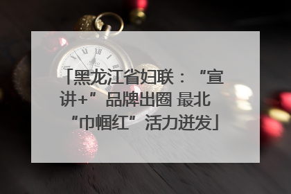 黑龙江省妇联：“宣讲+”品牌出圈 最北“巾帼红”活力迸发