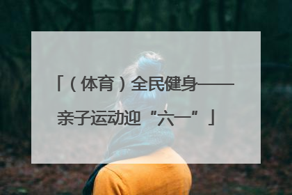 （体育）全民健身——亲子运动迎“六一”