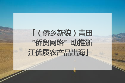 （侨乡新貌）青田“侨贸网络”助推浙江优质农产品出海