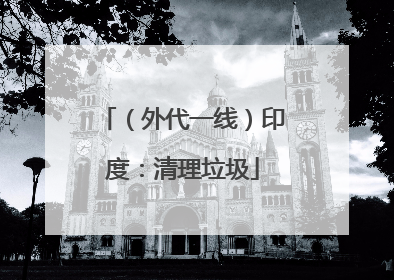 （外代一线）印度：清理垃圾
