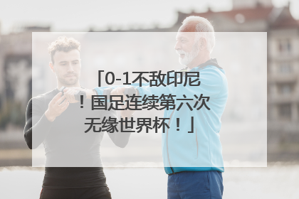 0-1不敌印尼！国足连续第六次无缘世界杯！