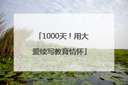 1000天！用大爱续写教育情怀