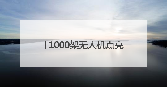 1000架无人机点亮德百奥莱夜空！2025山东德州燕京啤酒文化节6月20日启幕