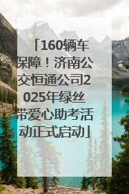 160辆车保障！济南公交恒通公司2025年绿丝带爱心助考活动正式启动