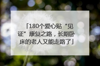 180个爱心贴“见证”康复之路，长期卧床的老人又能走路了