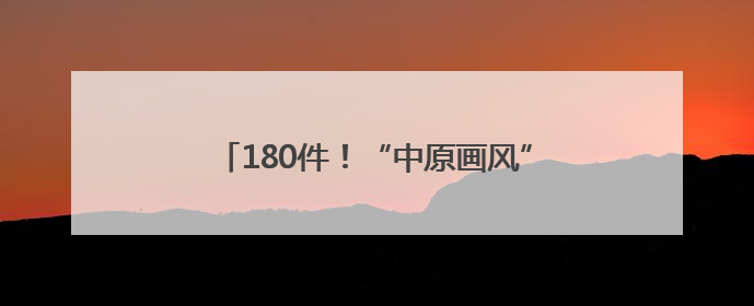 180件！“中原画风”跨越山河绽放雪域高原