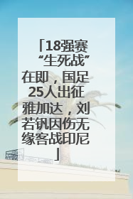18强赛“生死战”在即，国足25人出征雅加达，刘若钒因伤无缘客战印尼